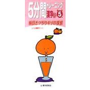 5分間トレーニング漢字 上 小学5年 [全集叢書]
