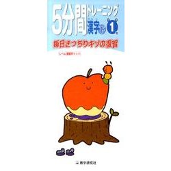 5分間トレーニング漢字 下 小学1年 [全集叢書]