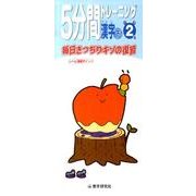 5分間トレーニング漢字 下 小学2年 [全集叢書]
