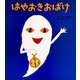 はやおきおばけ(ころころえほんぷち〈8〉) [絵本]