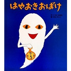 はやおきおばけ(ころころえほんぷち〈8〉) [絵本]
