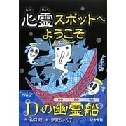 心霊スポットへようこそ Dの幽霊船 [新書]