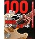 100個のフレーズを弾くだけで飛躍的にギターが上達する本―段階トレーニングで「手クセ」の幅を広げよう! [単行本]