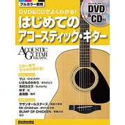DVD&CDでよくわかる!はじめてのアコースティック・ギター－ACOUSTIC GUITAR MAGAZINE（リットーミュージック・ムック） [ムックその他]