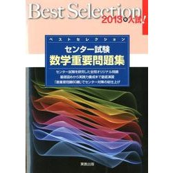 ヨドバシ Com ベストセレクションセンター試験数学重要問題集 2013年