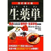 生薬単―語源から覚える植物学・生薬学名単語集 改訂第2版 [事典辞典]