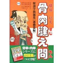 ヨドバシ Com 骨肉腱え問 解剖学問題集運動器編 単行本 通販 全品無料配達