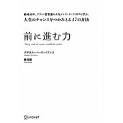 前に進む力―結成45年、グラミー賞常連の人気ジャズ・オーケストラに学ぶ、人生のチャンスをつかみとる47の方法 [単行本]
