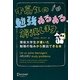中高生の勉強あるある、解決します。―現役大学生が書いた勉強の悩みから脱出できる本 [単行本]