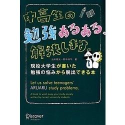 ヨドバシ.com - 中高生の勉強あるある、解決します。―現役大学生が書い