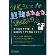 中高生の勉強あるある、解決します。―現役大学生が書いた勉強の悩みから脱出できる本 [単行本]