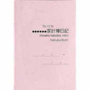 162 ちいさな家計簿日記(パールピンク) [単行本]