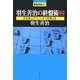 羽生善治の終盤術〈2〉基本だけでここまで出来る(最強将棋21) [全集叢書]