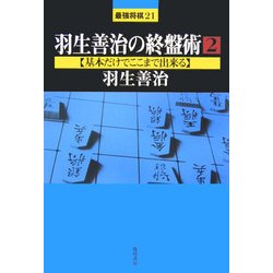 羽生善治の終盤術〈2〉基本だけでここまで出来る(最強将棋21) [全集叢書]