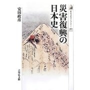 災害復興の日本史(歴史文化ライブラリー) [全集叢書]