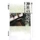 神社の本殿―建築にみる神の空間(歴史文化ライブラリー) [全集叢書]