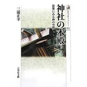 神社の本殿―建築にみる神の空間(歴史文化ライブラリー) [全集叢書]