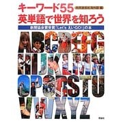 キーワード55英単語で世界を知ろう―新聞協会賞受賞「Let's えいGO!」の本 [単行本]