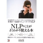 NLPのことがよくわかり使える本―NLP創始者ジョン・グリンダー博士の公式代理人が教える本物かつ最新のニューコードNLP(アスカビジネス) [単行本]