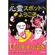 心霊スポットへようこそ Uのすすり泣き [新書]