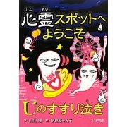 心霊スポットへようこそ Uのすすり泣き [新書]