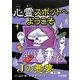 心霊スポットへようこそ Jの悪夢 [新書]
