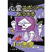 心霊スポットへようこそ Jの悪夢 [新書]