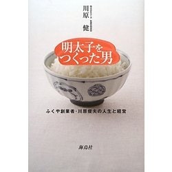 明太子をつくった男―ふくや創業者・川原俊夫の人生と経営 [単行本]