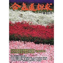 合気道探求〈第45号〉 [単行本]
