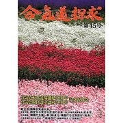 合気道探求〈第45号〉 [単行本]