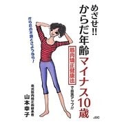 めざせ!!からだ年齢マイナス10歳―筋肉矯正健康法で血流アップ!! [単行本]