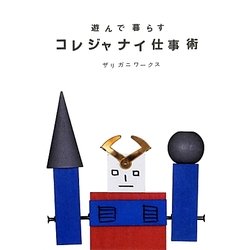 遊んで暮らすコレジャナイ仕事術 [単行本]