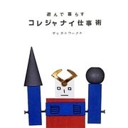 遊んで暮らすコレジャナイ仕事術 [単行本]
