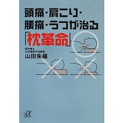 頭痛・肩こり・腰痛・うつが治る「枕革命」(講談社プラスアルファ文庫) [文庫]