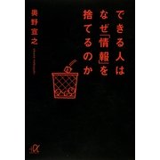 できる人はなぜ「情報」を捨てるのか(講談社プルスアルファ文庫) [文庫]