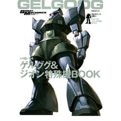 モビルスーツ全集 6（双葉社ムック グレートメカニックスペシャル） [ムックその他]