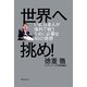 世界へ挑め!―いま、日本人が海外で戦うために必要な40の発想 [単行本]