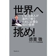 世界へ挑め!―いま、日本人が海外で戦うために必要な40の発想 [単行本]
