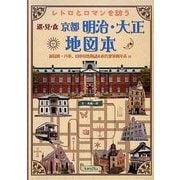レトロとロマンを訪う京都明治・大正地図本―新島襄・八重、山本覚馬物語&近代建築物年表付 [単行本]