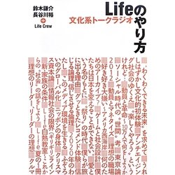 文化系トークラジオ Lifeのやり方 [単行本]