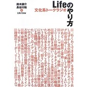 文化系トークラジオ Lifeのやり方 [単行本]