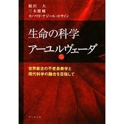 生命の科学アーユルヴェーダ―世界最古の不老長寿学と現代科学の融合を目指して(サンガ文庫) [文庫]