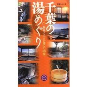 千葉の湯めぐり―温泉ソムリエが選んだ58湯 [単行本]