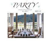 PARTY―ホームパーティーがもたらす美しい暮らし [単行本]