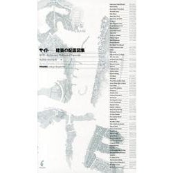 サイト-建築の配置図集 [単行本]