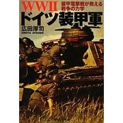 WW2ドイツ装甲軍―装甲電撃戦が教える戦争の力学(光人社NF文庫) [文庫]