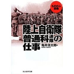 陸上自衛隊普通科連隊の仕事―もののふ群像(光人社NF文庫) [文庫]
