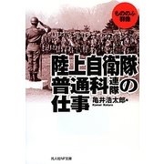 陸上自衛隊普通科連隊の仕事―もののふ群像(光人社NF文庫) [文庫]