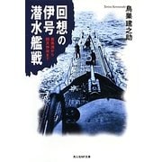 回想の伊号潜水艦戦―真珠湾から回天特攻まで(光人社NF文庫) [文庫]