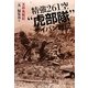 精強261空“虎部隊"サイパン戦記―玉砕島戦記(光人社NF文庫) [文庫]